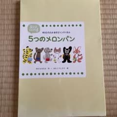 カラーパネルシアター　5つのメロンパンのサムネイル