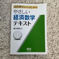 やさしい経済数学テキスト 高校数学からはじめるのサムネイル