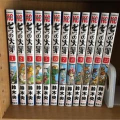 七つの大罪 1〜12巻までのサムネイル