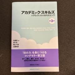 アカデミック・スキルズのサムネイル