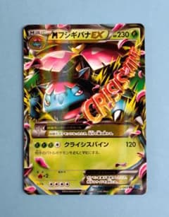 MフシギバナEX RR XY1 コレクションX 002/060 MフシギバナEX RR XY1 コレクションX 002/060 - メルカリ