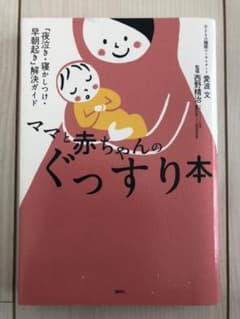 ママと赤ちゃんのぐっすり本 「夜泣き・寝かしつけ・早朝起き」解決ガイドのサムネイル