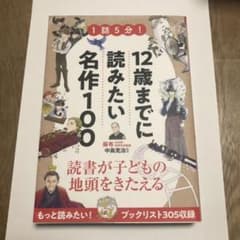 新品★12歳までに読みたい名作100のサムネイル