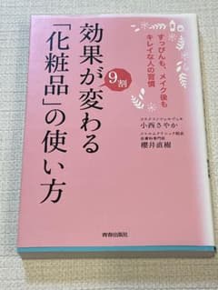 効果が9割変わる「化粧品」の使い方 小西さやか 櫻井直樹