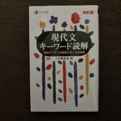 現代文キーワード読解[改訂版]のサムネイル
