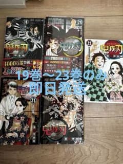 【美品】鬼滅の刃19巻〜23巻【初版】のサムネイル