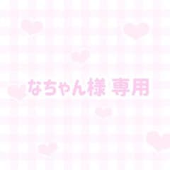 なちゃん様専用ページのサムネイル