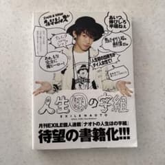 人生ほの字組 ／EXILE NAOTO書籍のサムネイル