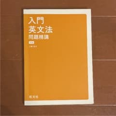 入門英文法問題精講のサムネイル