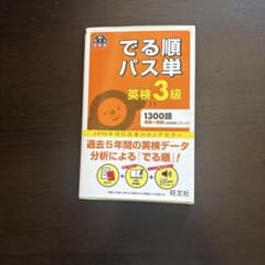 でる順パス単英検3級 文部科学省後援のサムネイル