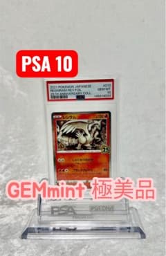 PSA10】レシラム 010/028 ミラー 25th ANNIVERSARY - メルカリ