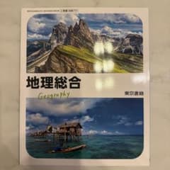 地理総合 Geography 東京書籍 高等学校教科書 - メルカリ