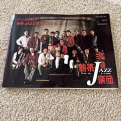 バンドスコア熱帯JAZZ楽団ベストIIIのサムネイル