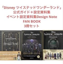 新品・未開封　ツイステッドワンダーランド　公式FAN/設定資料集 セット 3冊セット『ディズニー ツイステッドワンダーランド』設定資料集2冊
