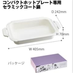 新品未使用！BRUNO コンパクトホットプレート用　セラミックコート鍋のサムネイル