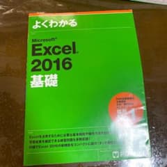 Microsoft Excel 2016 基礎のサムネイル