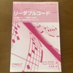 【裁断済み】リーダブルコード より良いコードを書くためのシンプルで実践的なテクニのサムネイル