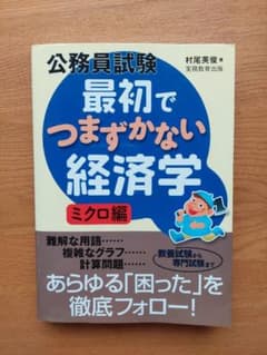 公務員試験 最初でつまづかない経済学 ミクロ編のサムネイル