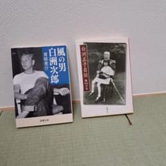 風の男白洲次郎・白洲正子自伝 2冊セットのサムネイル