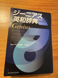 ジーニアス　英和辞典　第6版のサムネイル