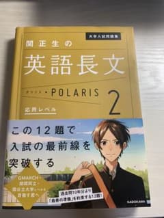 大学入試問題集 関正生の英語長文ポラリス 2 応用レベルのサムネイル