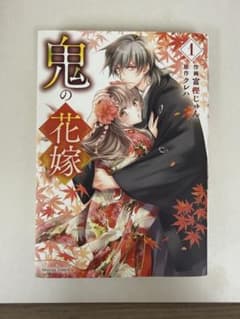 鬼の花嫁 1巻のサムネイル