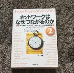 ネットワークはなぜつながるのか 第2版のサムネイル