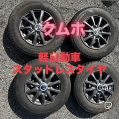 ヒ*コ様 【バリ山】145R12 6PR スタッドレス 4本 クムホ 軽トラ 軽のサムネイル