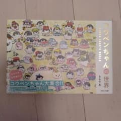 コウペンちゃんの世界 るるてあ 絵本のサムネイル