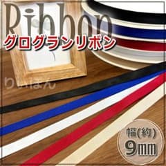 9mmグログランリボン 定番カラー5色セット 各3m 計15m リボン資材のサムネイル