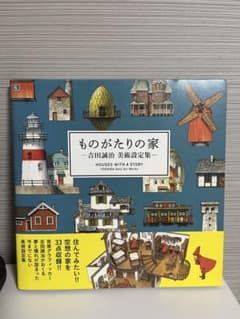 ものがたりの家 吉田誠治のサムネイル