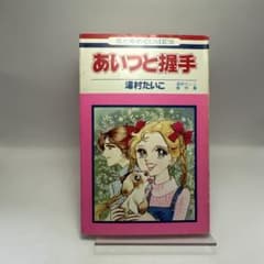 湯村たいこ「あいつと握手」 湯村たいこ あいつと握手 傑作集 花とゆめコミックス 昭和レトロ