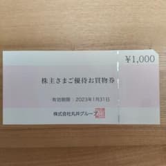 丸井 株主優待券 1000円のサムネイル