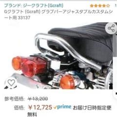 Gクラフト製(33137)　ホンダモンキーカスタムシート用グラブバーのサムネイル