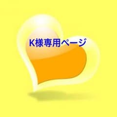 K様専用ページのサムネイル