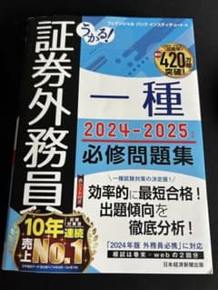 証券外務員 一種 2024-2025 必修問題集のサムネイル