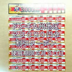 ★ドンキ九州地区★28000円分割引クーポンのサムネイル