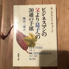 ビジネスマンの父より息子への30通の手紙のサムネイル
