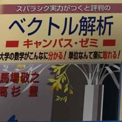 ベクトル解析 マセマのサムネイル