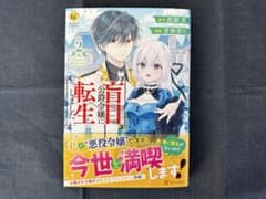盲目の公爵令嬢に転生しました 2のサムネイル