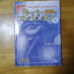 クトゥルフ神話TRPG キーパーコンパニオン 改訂新版のサムネイル