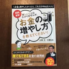 図解・最新 難しいことはわかりませんが、お金の増やし方を教えてください!のサムネイル