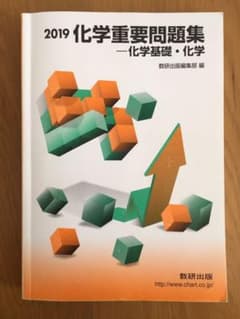 化学重要問題集-化学基礎・化学 2019のサムネイル