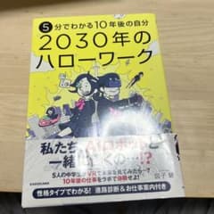 5分でわかる10年後の自分 2030年のハローワークのサムネイル