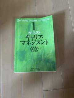 1からのキャリア・マネジメント 鈴木竜太 西尾久美子のサムネイル