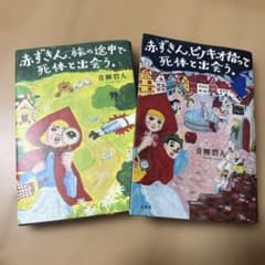 赤ずきん、旅の途中で死体と出会う。赤ずきん、ピノキオ拾って死体と出会う。のサムネイル