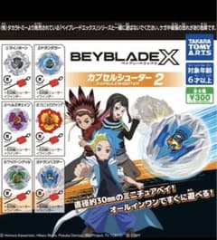 カプセルシューター2　ベイブレードX　ドランダガーのサムネイル