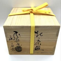 人間国宝】十代休和 直弟子 勝斉 茶碗 - メルカリ