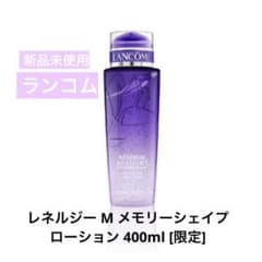 限定サイズ ランコム レネルジーMメモリーシェイプローション400ml新品未開封 限定サイズ ランコム レネルジーMメモリーシェイプローション400ml新品