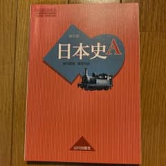 日本史A 改訂版のサムネイル